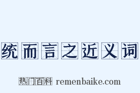 统而言之近义词是什么意思的图片